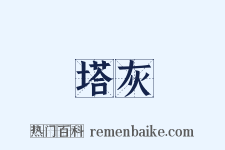 塔灰是什么意思的图片